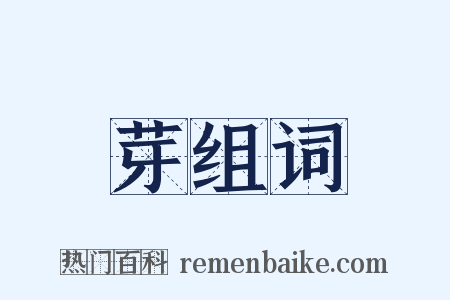 芽组词是什么意思的图片